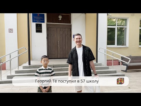 Видео: Георгий Тё поступил в 57 школу в 5 И класс🏆🔥