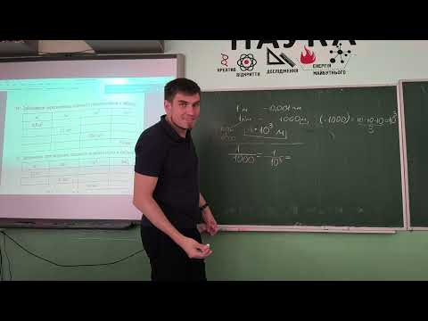 Видео: Фізика 7 клас, перші уроки. Переведення одиниць вимірювання. Кратні одиниці.