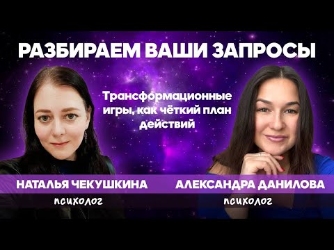 Видео: Какую пользу несут  трансформационные психологические игры? 