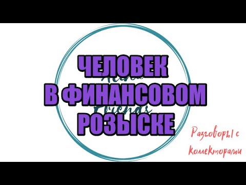 Видео: Алина Александровна. Сборная солянка №451|Коллекторы |Банки |230 ФЗ| Антиколлектор|