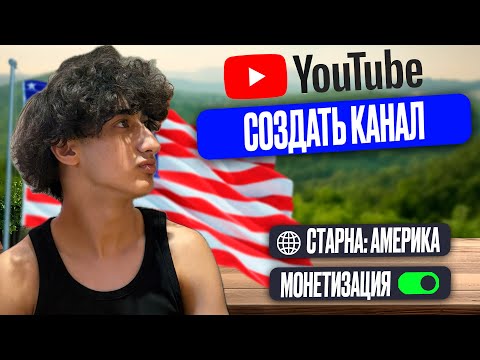 Видео: Как Создать Американский Канал на YouTube в 2025?