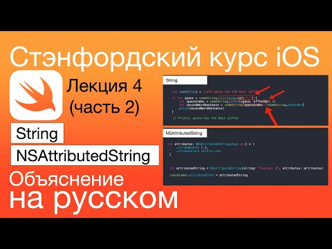 Видео: String, NSAttributedString. Объяснение 4-й Стэнфордской лекции. iOS Стэнфордский курс. Swift. Строки