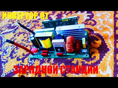 Видео: Ремонт и Обзор Инвертора от Зарядной Станции