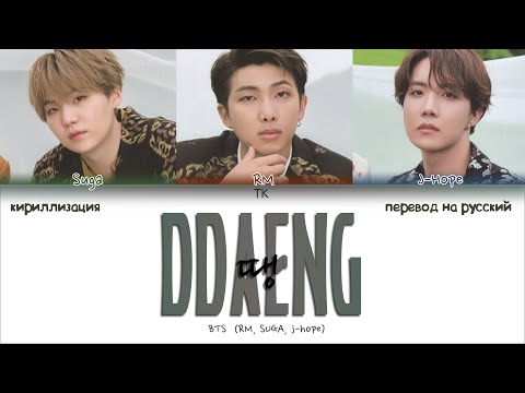 Видео: BTS RM, SUGA, J-hope – DDAENG (땡) [ПЕРЕВОД НА РУССКИЙ/КИРИЛЛИЗАЦИЯ Color Coded Lyrics]