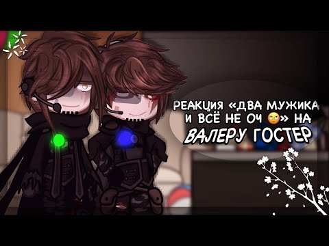 Видео: реакция «два мужика и всё не оч 🙄» на валеру гостер | enaaa_