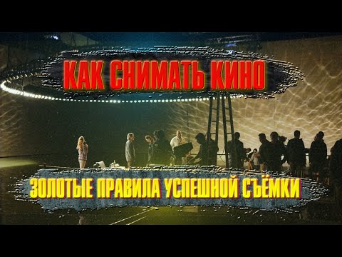 Видео: КАК СНИМАТЬ КИНО: золотые правила успешной съёмки