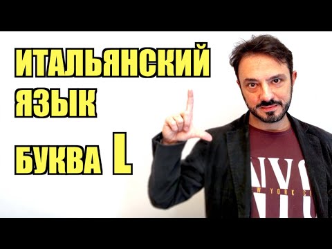 Видео: Произношение итальянского языка | буква L