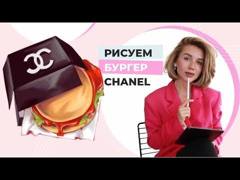 Видео: Фэшн иллюстрация и фуд- скетчинг | Как рисовать на айпаде | Уроки Procreate