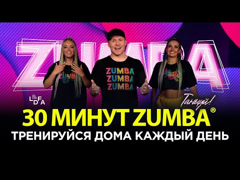 Видео: 30 минут ZUMBA® - Тренируйся дома каждый день!