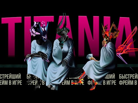 Видео: Warframe.Титания.|Обзор|гайд|мнение|билд|