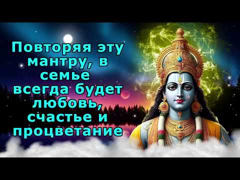Видео: Повторяя эту мантру, в семье всегда будет любовь, счастье и процветание
