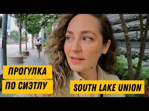 Видео: 🇺🇸 Прогулка по Сиэтлу - South Lake Union (в облачную погоду :)