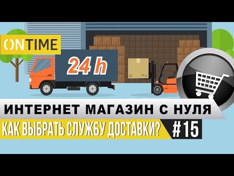 Видео: Как выбрать службу доставки? Интернет-магазин с нуля.