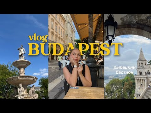 Видео: влог из будапешта | рыбацкий бастион и парламент