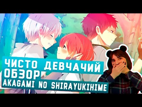 Видео: Чисто Девчачий Обзор - Akagami no Shirayukihime / Красноволосая принцесса Белоснежка [Tarelko]