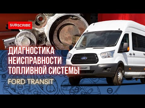 Видео: Диагностика неисправности топливной системы на Ford Transit