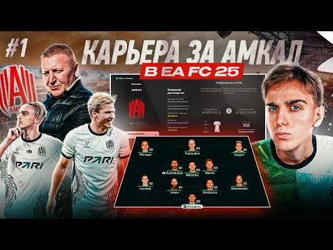 Видео: ВСЕ ИГРОКИ АМКАЛА в EA FC 25 | КУПИЛИ ПРОКОПА! КАРЬЕРА за АМКАЛ #1