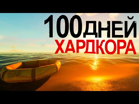 Видео: 100 Дней Хардкора в Stranded Deep