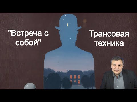 Видео: "Встреча с собой". Уникальная трансовая техника | Психолог Марат Латыпов