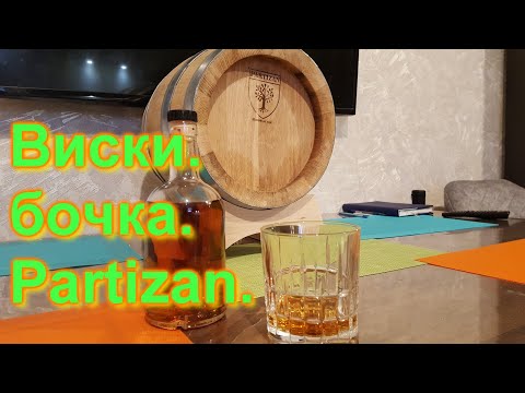 Видео: Домашний Виски из бочки Partizan. Бочка 8 месяцев.