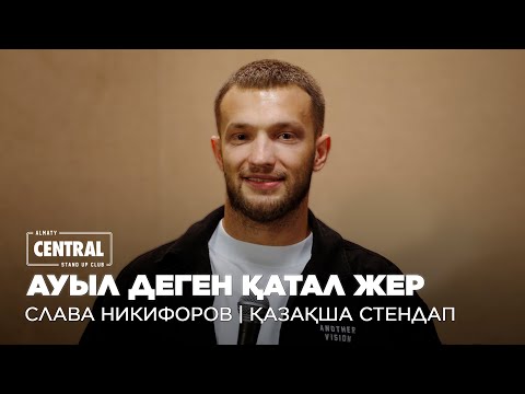 Видео: Евгений Чебатков менің досым, ауылдағы қаздардан қорқамын | Слава Никифоров | ҚАЗАҚША СТЕНДАП