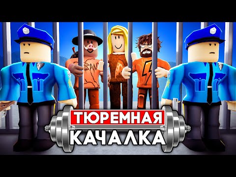 Видео: 😱 ПОСАДИЛИ В ТЮРЬМУ в РОБЛОКС! + Фиксплей, Юни!