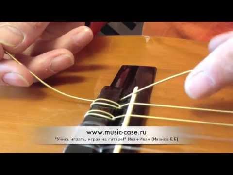 Видео: Замена струн на классической гитаре. Иван-Иван.