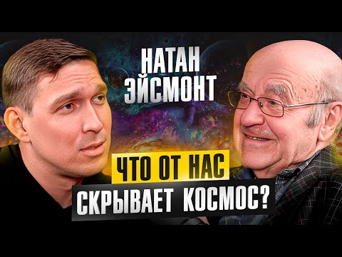 Видео: Вселенная бесконечна? Натан Эйсмонт про черные дыры, темную материю, астрологию и наше будущее