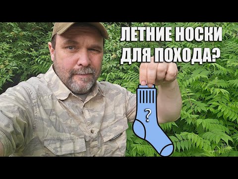 Видео: Подборка летних носков для похода