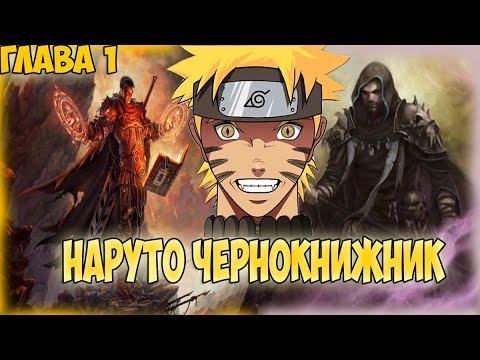 Видео: АЛЬТЕРНАТИВНЫЙ СЮЖЕТ НАРУТО ЧЕРНОКНИЖНИК - ГЛАВА 1(Живая озвучка)