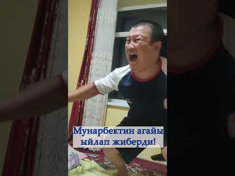 Видео: Мунарбектин агайы ыйлап жиберди! (Мунарбек Сейитбек уулу)