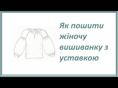 Видео: Викрійка жіночої вишиванки з уставкою. Як пошити вишиванку.