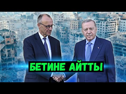 Видео: ⚡️Эрдоган ачууланып, бетине айтты | Германия уят болду..