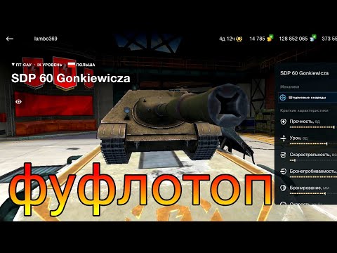 Видео: SDP 60 Gonkiewicza фуфло или топ в рандоме игры от WoT Blitz