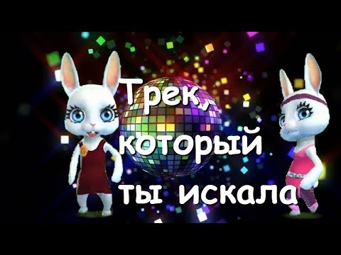 Видео: Zoobe Зайка Этот трек!!!