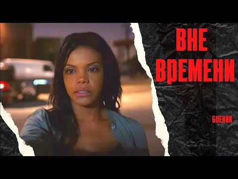Видео: БЕЗУМНО ИНТЕРЕСНЫЙ ФИЛЬМ С ФАНТАСТИЧЕСКИМ СЮЖЕТОМ! ВЫ ПОЛУЧИТЕ УДОВОЛЬСТВИЕ!  Вне времени.