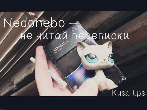 Видео: Nedonebo – не читай переписки