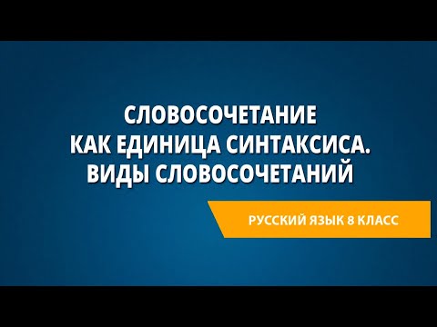 Видео: Словосочетание как единица синтаксиса. Виды словосочетаний