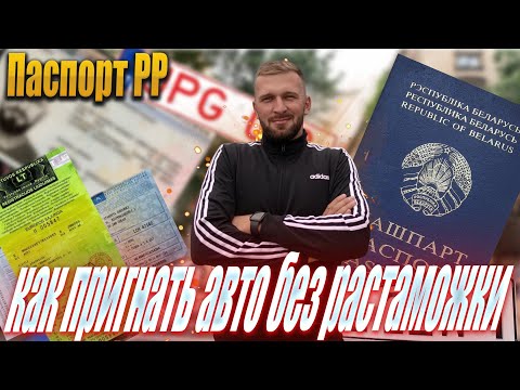 Видео: Как пригнать авто без растаможки.Паспорт РР Беларусь как получить! Как купить авто в Литве?