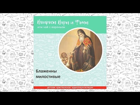 Видео: Блаженны милостивые / Вопросы Веры и Фомы