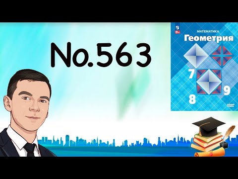 Видео: Задача 563 Атанасян Геометрия 7-9 2024