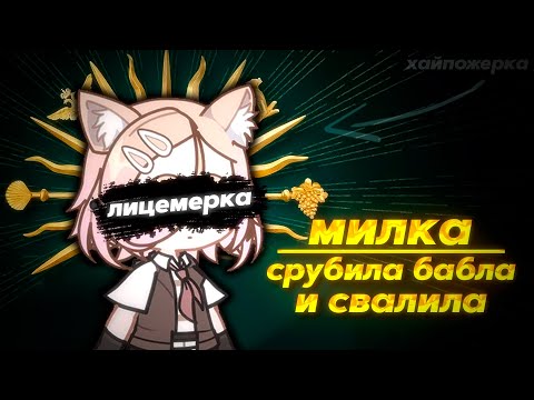 Видео: MILKACHUU - СРУБИЛА БАБЛА И СВАЛИЛА? ВСЯ ПРАВДА О УХОДЕ ИЗ STARLIGHT PARTY!
