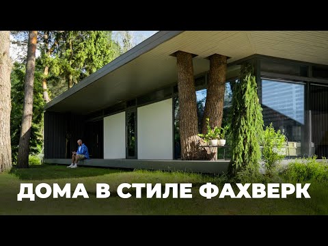 Видео: Каким должен быть современный фахверковый дом? Обзор Дома Фахверк, 450 м2