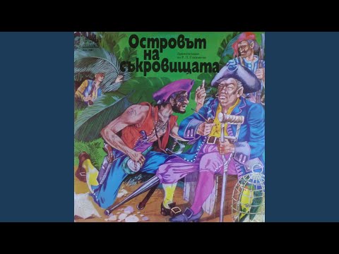 Видео: Островът на съкровищата - част 1