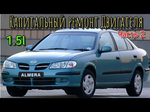 Видео: Ниссан Альмера КАПИТАЛЬНЫЙ РЕМОНТ ВЫ БУДЕТЕ В ШОКЕ ОТ ЭТОГО ДВИГАТЕЛЯ!!! Nissan Almera 1.5l