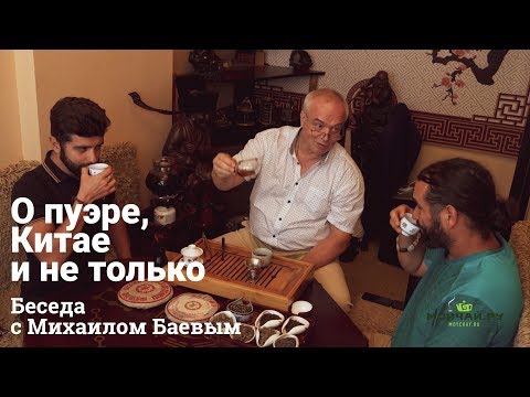 Видео: О пуэре, Китае и не только. Беседа с Михаилом Баевым