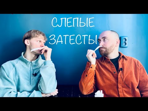 Видео: Слепые затесты с @dushno от Майи