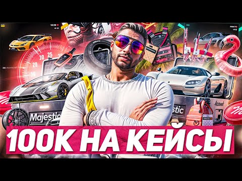 Видео: ОТКРЫТИЕ НОВЫХ КЕЙСОВ на 100.000 КОИНОВ на MAJESTIC RP GTA 5 RP