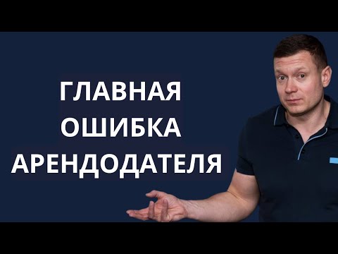 Видео: НЕ ЗАКЛЮЧАЙ ДОГОВОР АРЕНДЫ на срок больше 11 месяцев!