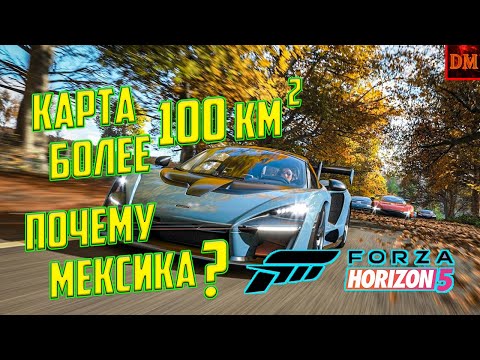 Видео: Forza Horizon 5 - Почему МЕКСИКА?_Размер КАРТЫ_ОСОБЕННОСТИ Игры